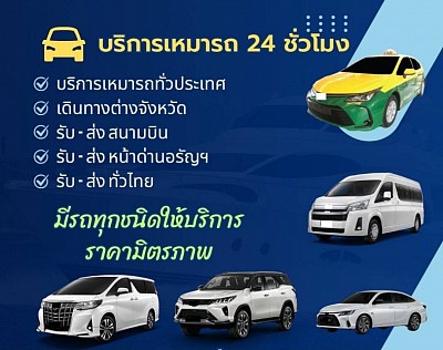 ยินดีให้บริการพร้อมคนขับ24 ชั่วโมงเหมารถในจังหวัดและเหมานอกจังหวัดและเหมาต่างอำเภอ
