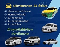 บริการรถเหมาพร้อมคนขับทุกเส้นทาง24ชั้วโมง